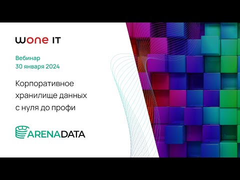 Видео: Корпоративное хранилище данных с нуля до профи │ Wone IT и Arenadata