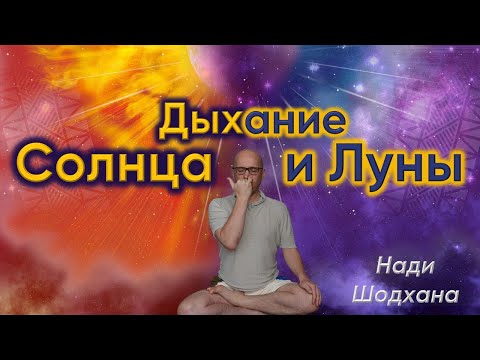 Видео: Дыхание Солнца и Луны - Нади Шодхана. Быстрый способ достичь умиротворения.