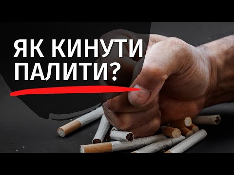 Видео: Як кинути палити? Чому так важко кинути палити? | Ранок надії | телеканал Надія