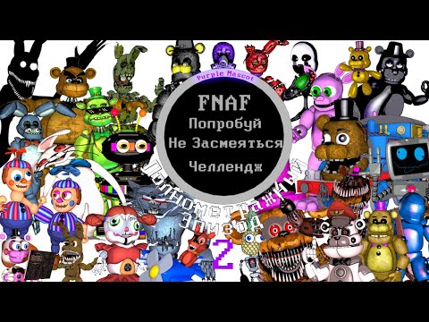 Видео: FNAF Попробуй Не Засмеяться Челлендж: Полнометражный Эпизод 2!