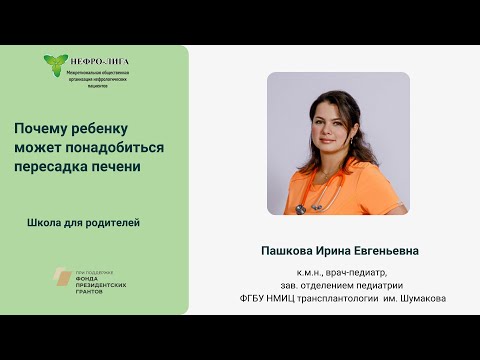 Видео: Почему моему ребенку может понадобиться пересадка печени