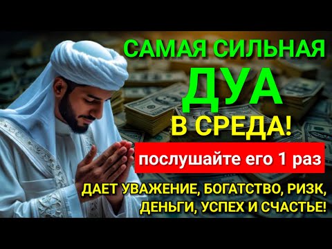 Видео: 💖 САМАЯ СИЛЬНАЯ Дуа в СРЕДА Все желания сбываются! #дуа