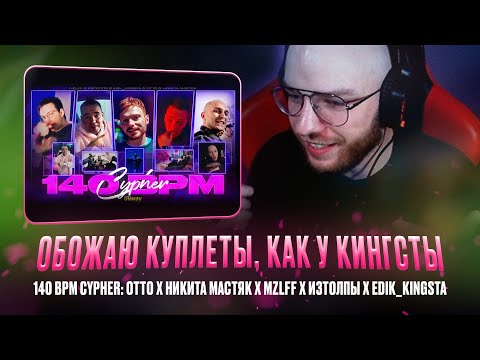 Видео: OTTO x НИКИТА МАСТЯК x MZLFF x ИЗТОЛПЫ x EDIK_KINGSTA / CYPHER / РЕАКЦИЯ КВИДА