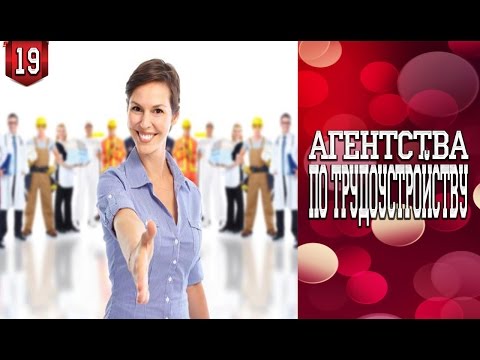 Видео: #19.  Агентства по трудоустройству в Польше
