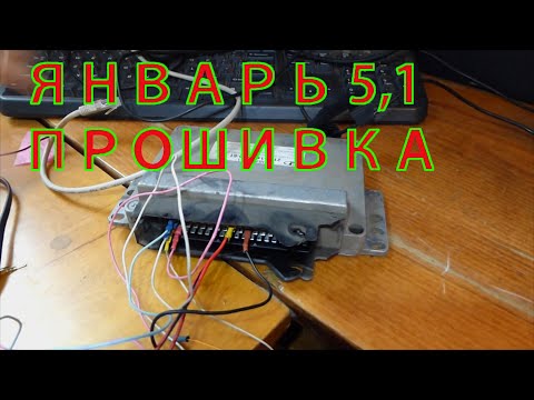 Видео: ВАЗ Прошивка ЭБУ Январь 5.1 отключение лямбда зонда