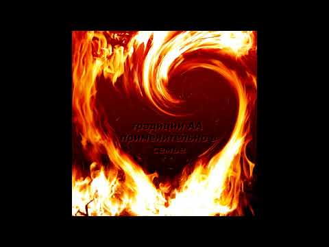 Видео: Традиции АА применительно в семье. (28.04.2024)