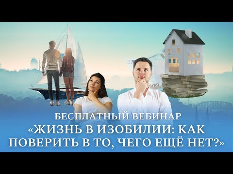 Видео: Бесплатный вебинар «Жизнь в изобилии: как поверить в то, чего ещё нет?»