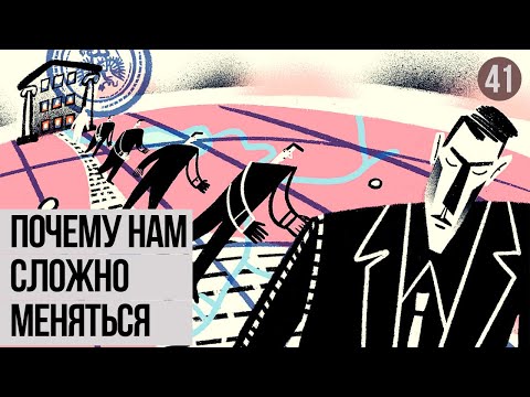 Видео: Почему нам сложно меняться. Понятный психоанализ 18+