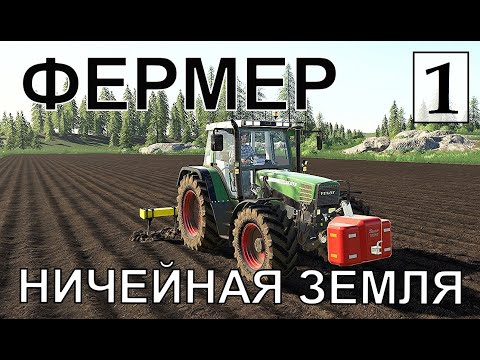 Видео: Farming Simulator 19  - Фермер на НИЧЕЙНОЙ ЗЕМЛЕ # 1