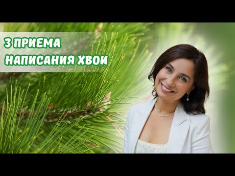 Видео: 3 приёма написания хвои! Пишем маслом.