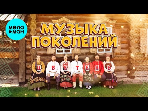 Видео: Цветень - Музыка поколений (Альбом 2022)