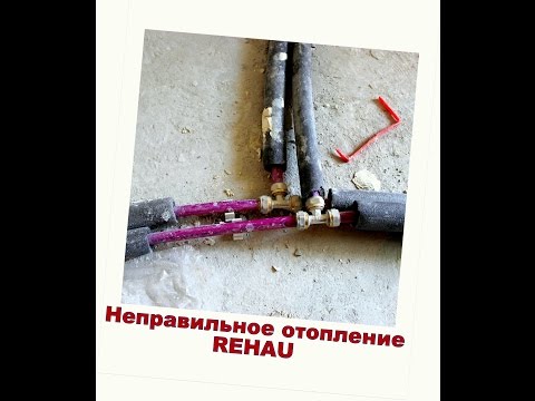 Видео: Неправильный монтаж труб REHAU (Рехау). Бездарный монтаж отопления.