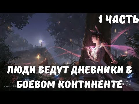Видео: Люди ведут дневники в Боевом Континенте 1 часть