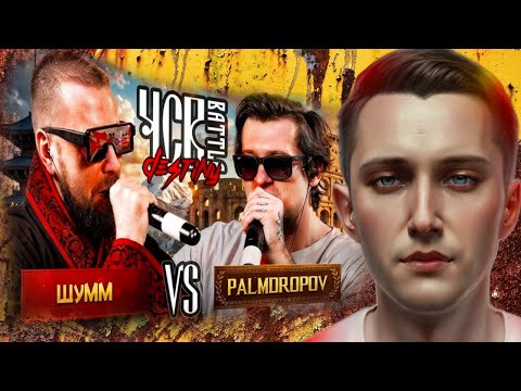 Видео: Титаническая реакция на ШУММ vs PALMDROPOV | ЧСВ BATTLE (КУБОК НАСЛЕДИЯ BPM)