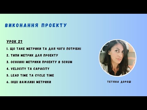 Видео: Урок 27 - Проектні МЕТРИКИ. PROJECT EXECUTION PHASE