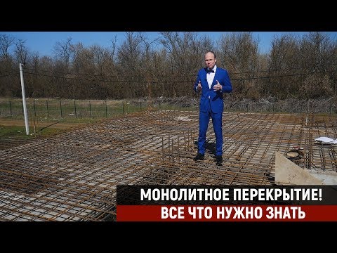 Видео: Монолитное перекрытие. Все что нужно знать