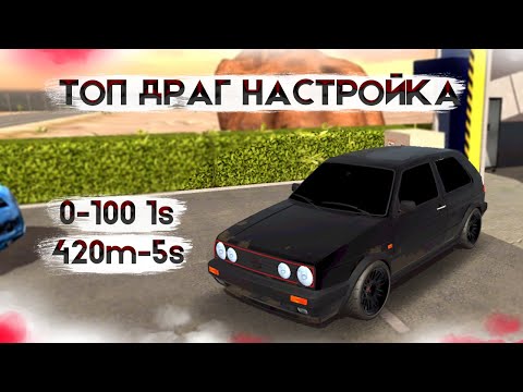 Видео: КЛАССНАЯ ДРАГ НАСТРОЙКА НА WV GOLF GTI В КАР ПАРКИНГ - CAR PARKING