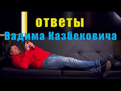 Видео: Вадим отвечает на ваши вопросы
