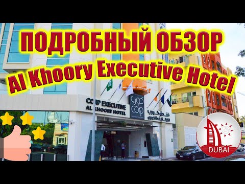 Видео: Отель Al Khoory Executive Hotel, Al Wasl 3* Дубай! Обзор номера, питания, сауны, тренажерного зала!