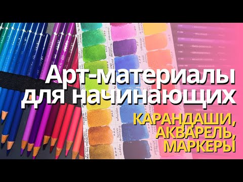 Видео: Арт-материалы для начинающих колористов| Цветные карандаши, акварель, маркеры