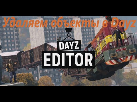 Видео: Удаляем объекты в Dayz