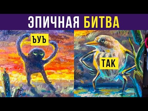 Видео: Приколы. Эпичная битва! ЪУЪ против ТАК БЛИН | Мемозг #245