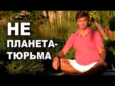 Видео: Не планета тюрьма | Живи настоящим