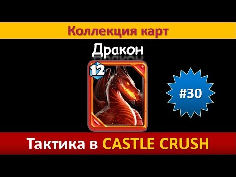 Видео: Тактика в Castle Crush ● Дракон ● Коллекция карт ● Выпуск #30