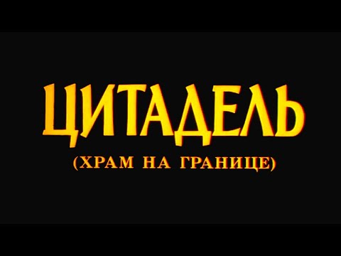 Видео: ЦИТАДЕЛЬ. ХРАМ НА ГРАНИЦЕ | Документальный фильм