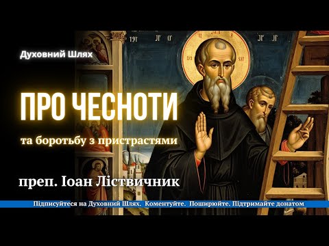 Видео: Дбайте про духовне чуття і шукайте його | Як подолати вплив пристрастей? | Помисли | Ліствичник