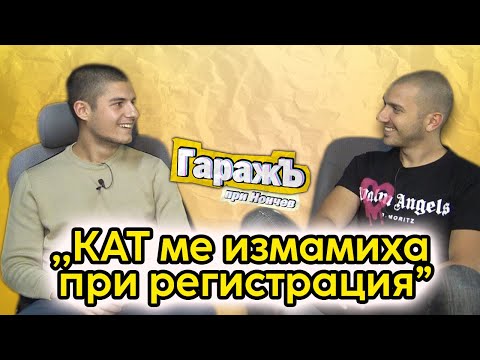 Видео: ГОСТ: ХЕЙТЪР ОТ КОМЕНТАРИТЕ - Гаражъ Епизод 37