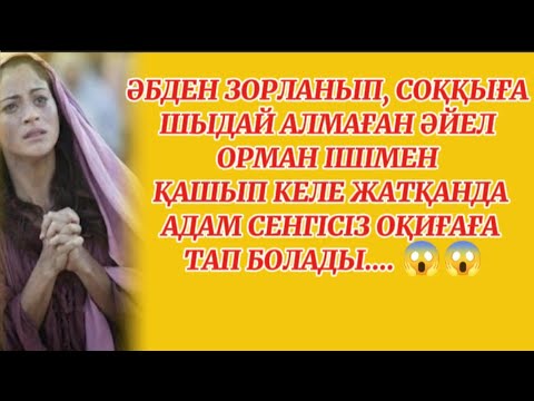 Видео: ҚОРЛЫҚҚА ШЫДАЙ АЛМАҒАН ӘЙЕЛ БІР КҮНІ.... #аудио