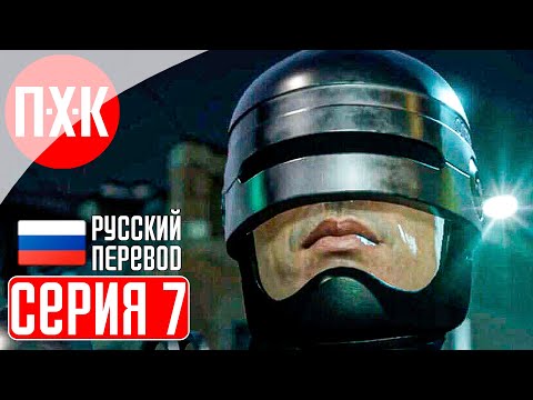 Видео: ROBOCOP: ROGUE CITY Прохождение 7 ᐅ Хаос.