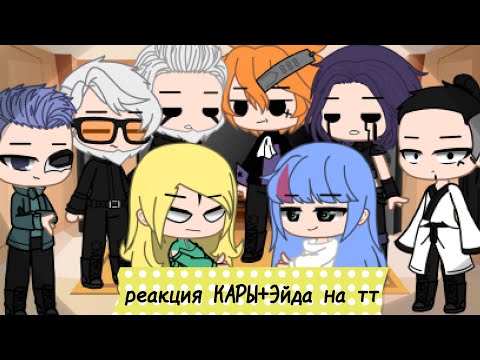 Видео: реакция▪︎||КАРЫ + Эйда||▪︎ на тт   /by: Sam/