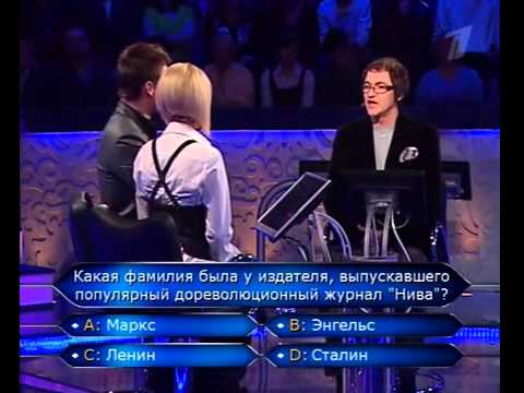 Видео: Кто хочет стать миллионером 29.05.2010