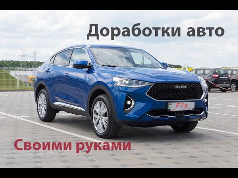 Видео: Доработки для авто Haval F7x (F7) или как сделать автомобиль лучше.