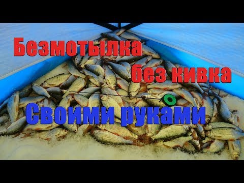 Видео: Безмотылка, без кивка