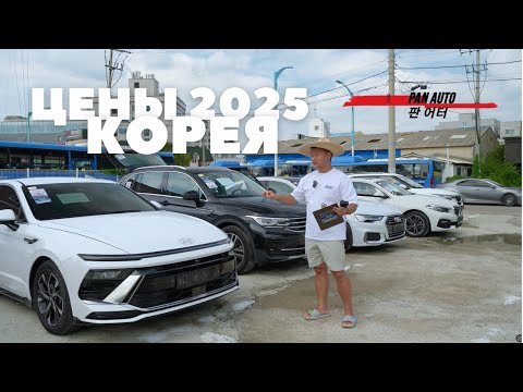 Видео: ЦЕНЫ НА МАШИНЫ ИЗ КОРЕИ 2025 СЕНТЯБРЬ