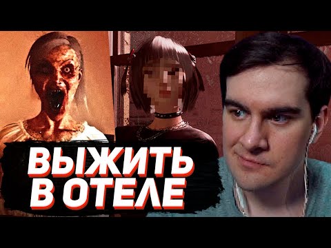 Видео: ХОРРОР ПРО ОТЕЛЬ / БРАТИШКИН ИГРАЕТ В INN-SANITY