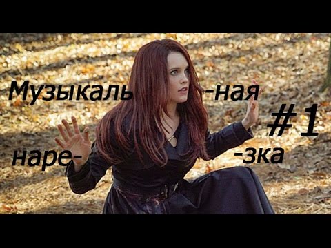 Видео: || Музыкальная нарезка |#1| Древние•Днивники вампира