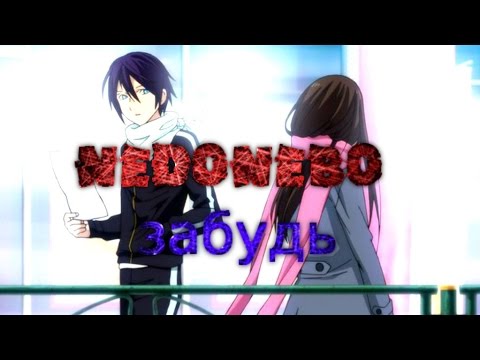 Видео: nedonebo-забудь / AMV