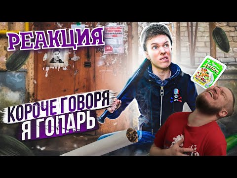 Видео: КОРОЧЕ ГОВОРЯ, Я ГОПАРЬ | РЕАКЦИЯ НА Peter Anderson