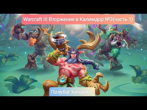 Видео: Warcraft III.Вторжение в Калимдор №3{часть 1}