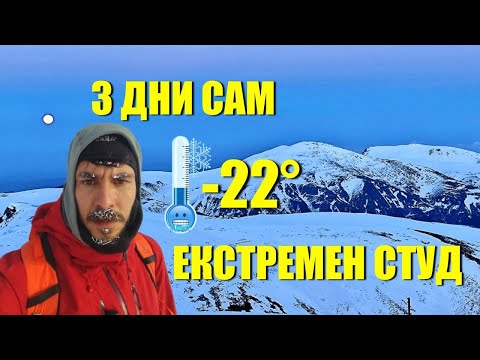 Видео: 3 дни САМ в НАЙ-ОПАСНАТА планина в България