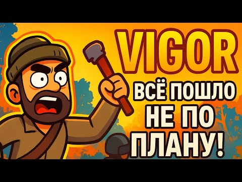 Видео: 🔥 VIGOR — ВЕЧЕРНИЙ НАГИБ И СМЕРТЬ ОТ ПИСТОЛЕТА! 💣 Вот такой он, честный экстракшн!