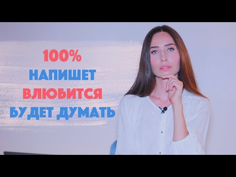 Видео: Как влюбить и притянуть нужного мужчину или женщину