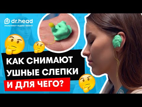 Видео: Как делают ушные слепки для индивидуальных наушников, берушей и насадок для наушников