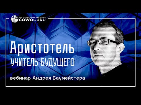 Видео: Чему мы сегодня можем научиться у Аристотеля? - вебинар Андрея Баумейстера