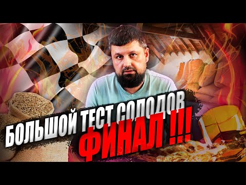 Видео: Большой тест солодов для виски. ФИНАЛ.