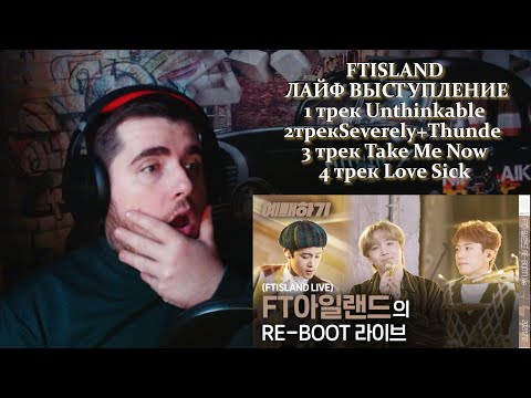 Видео: FTISLAND Unthinkable, Severely,  Take Me Now, Love Sick. LIVE выступление . Реакция
